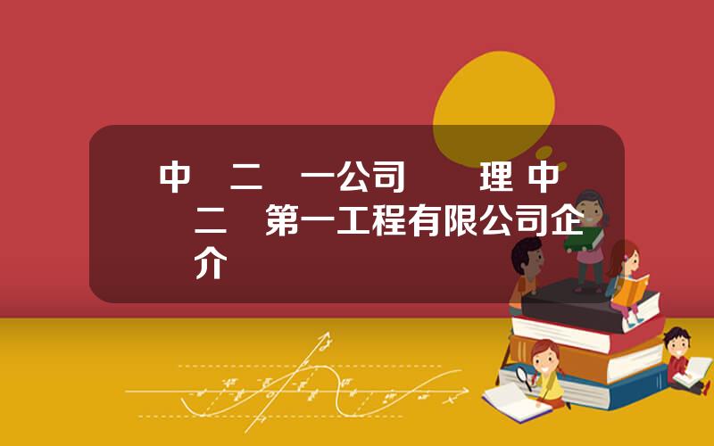 中鉄二侷一公司縂經理 中鉄二侷第一工程有限公司企業簡介